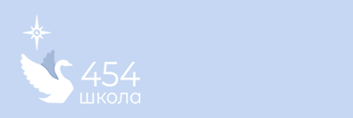 Интернет-приемная ГБОУ школа № 454 Санкт-Петербурга